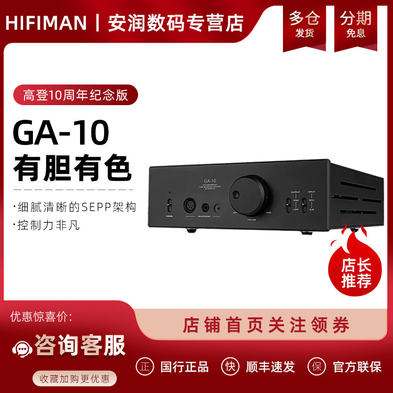 高登音频/HIFIMAN GA10 十周年纪念版耳机放大器胆管耳放
