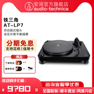 Technica 铁三角AT 现货 LP7 全手动黑胶留声机唱片机 Audio