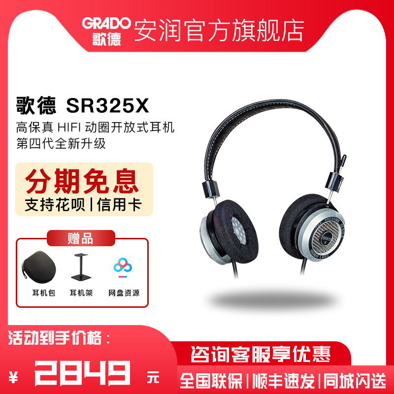 美国 GRADO/歌德 SR325x 头戴式HIFI发烧直推便携高保真音乐耳机属于什么档次？