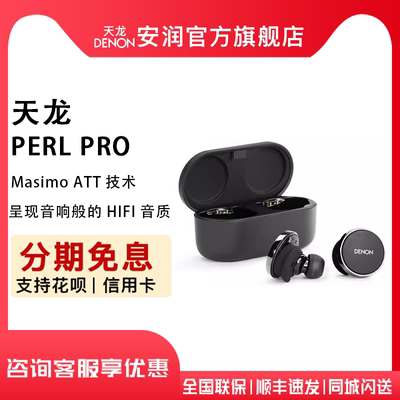 新品天龙PerLPro真无线降噪耳机