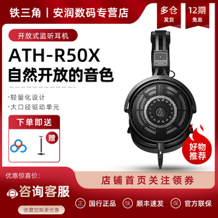 铁三角ATH-R50x头戴式有线耳机HIFI开放式监听耳机
