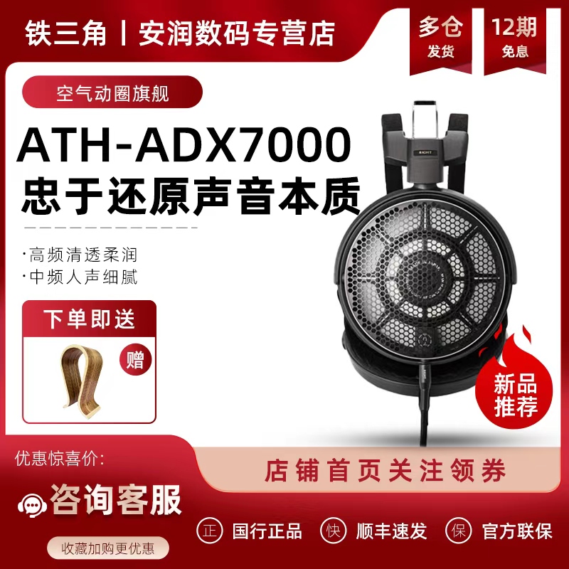 Audio Technica/铁三角 ATH-ADX7000 旗舰空气动圈HIFI发烧耳机