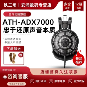 Audio Technica/铁三角 ATH-ADX7000 旗舰空气动圈HIFI发烧耳机