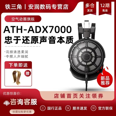 Audio Technica/铁三角 ATH-ADX7000 旗舰空气动圈HIFI发烧耳机