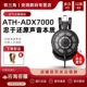 ADX7000 Audio ATH 铁三角 旗舰空气动圈HIFI发烧耳机 Technica