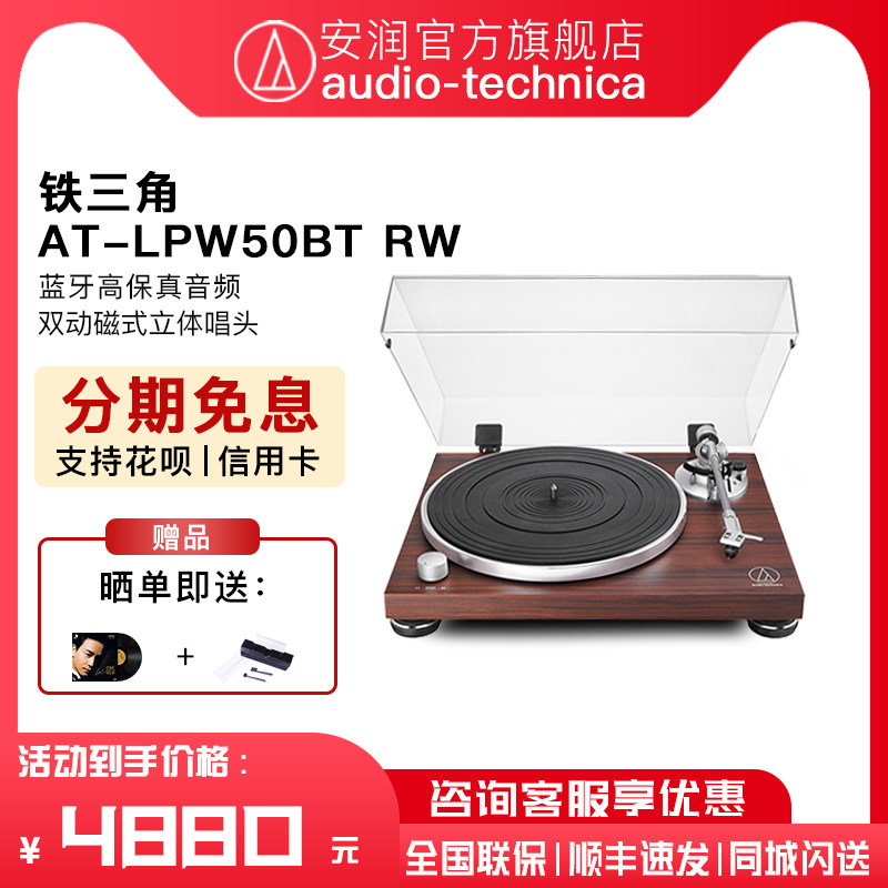 铁三角AT-LPW50BT RW高保真皮带式驱动黑胶唱片机台式复古留声机
