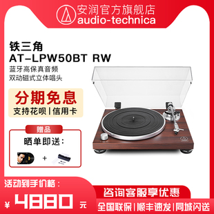 RW高保真皮带式 驱动黑胶唱片机台式 LPW50BT 铁三角AT 复古留声机