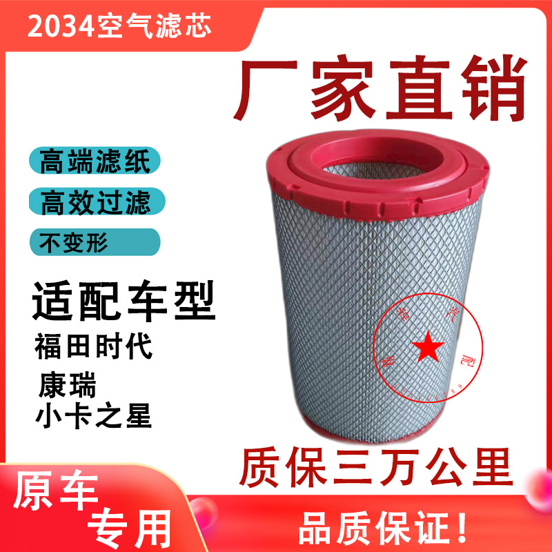 福田空气滤芯领航M6空气滤芯