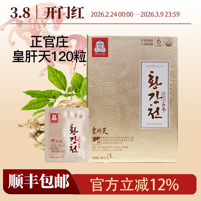 韩国正官庄原装6年根高丽红参皇肝天700mg*120片滋补包邮