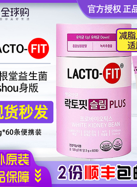 钟根堂乐多飞益生菌韩国Lactofit乳酸粉60条轻体版调女性身材管理