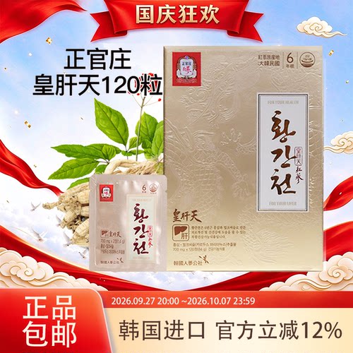 皇肝天正官庄韩国护肝宝