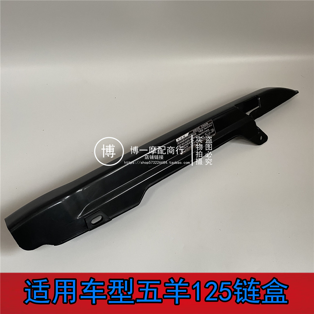 适用雅马哈摩托车配件JYM125天剑天戟劲傲天隼YBR125链盒链罩链壳