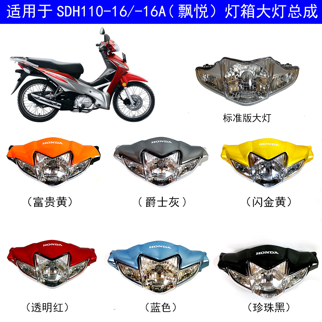 适用于新大洲本田SDH110-16/16A飘悦摩托车灯箱大灯转向灯外壳