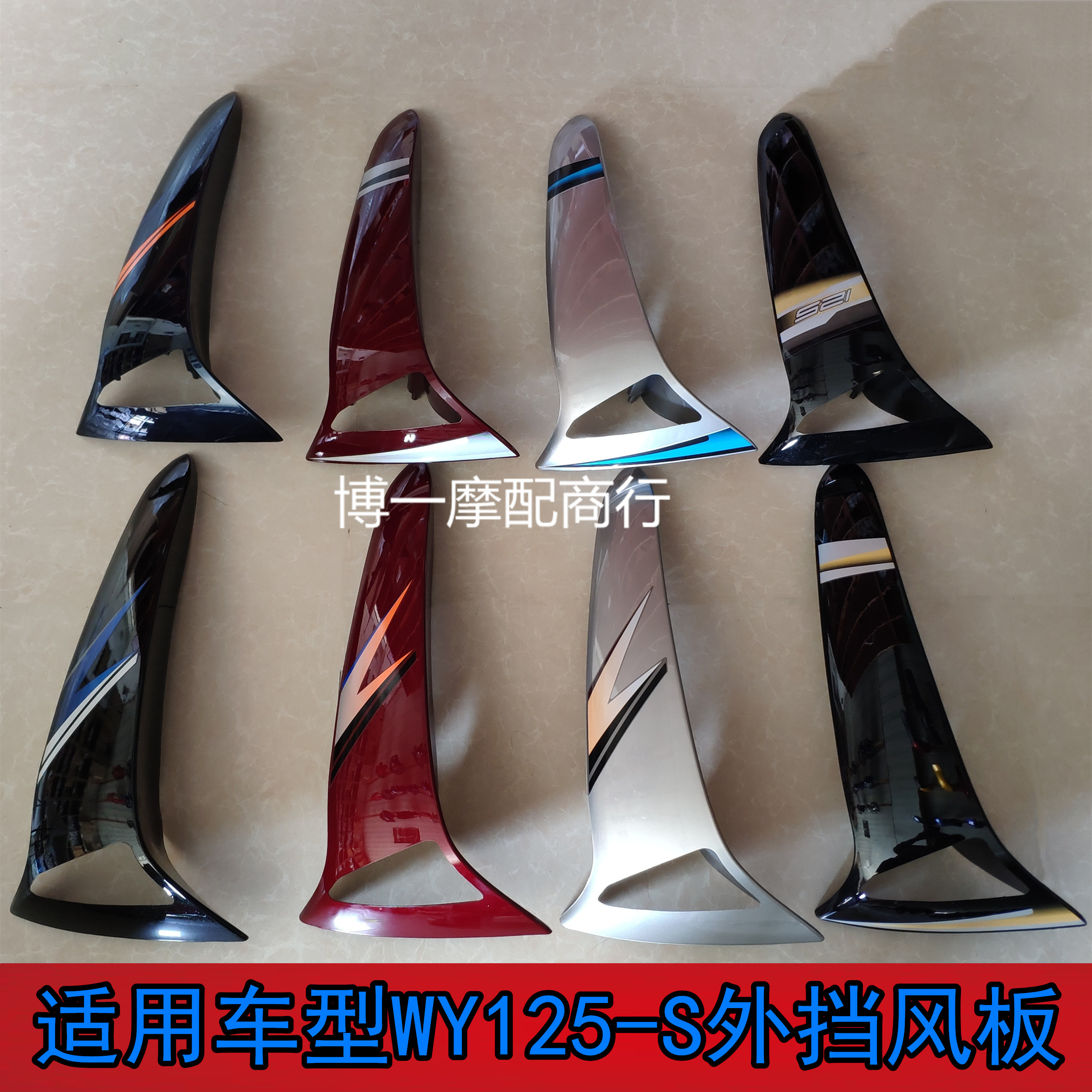 适用五羊本田摩托车弯梁王WY125-S内外挡风 前护腿板左右正包邮品