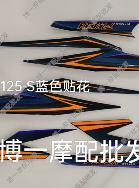适用五本摩托车WH125-6/-S全车壳贴纸 WY125-6/S锋影全车贴画贴花