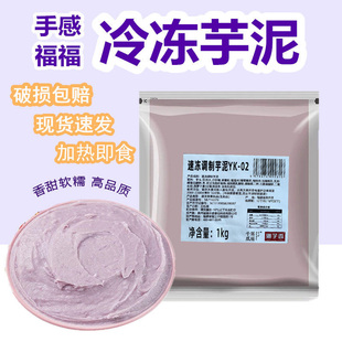 手感福福冷冻芋泥加热即食2斤装芋泥啵啵奶茶烘焙商用原料