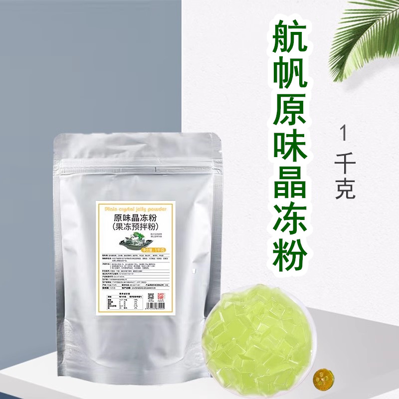 航帆原味晶冻粉1kg袋装果冻白凉粉diy自制多口味果冻奶茶甜品专业