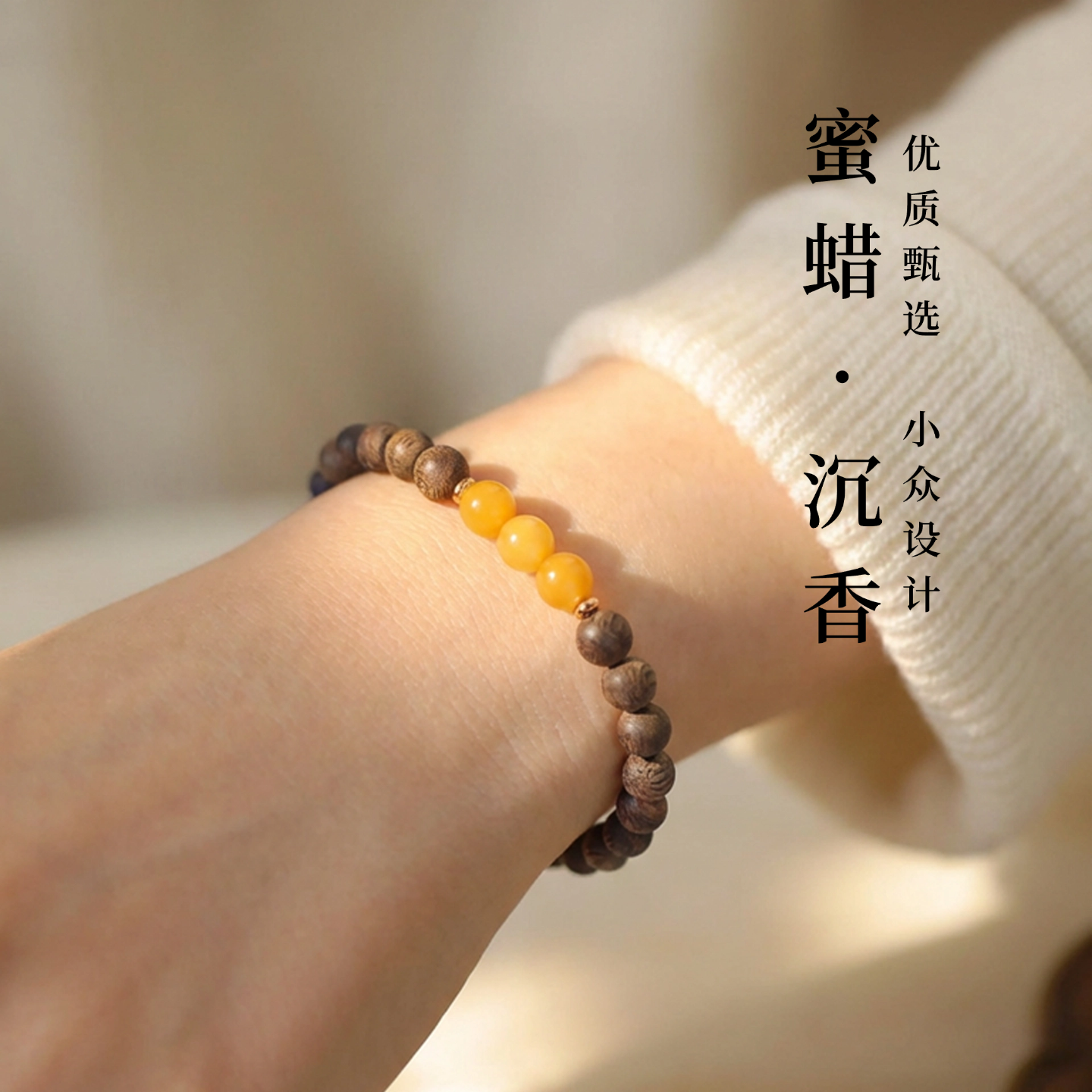 鸡油黄天然蜜蜡沉香手串女士新中式手链小众精致通勤百搭送女友,饰品/流行首饰/时尚饰品新,沉香,淘宝优惠券,粉丝福利购,淘宝优惠卷