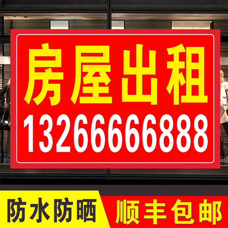 房屋出租卖房子横幅招租广告布小广告墙贴防水海报背胶贴纸刻字