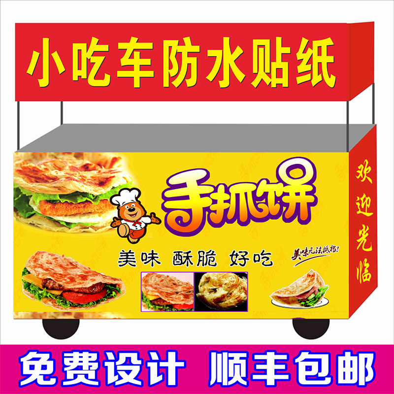 手抓饼摆摊小推车广告布定制夜市写真/海报印制