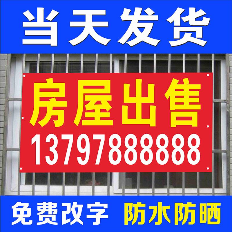 房屋出售广告贴纸出租招牌广告布横幅招租布条自粘海报定制墙贴纸