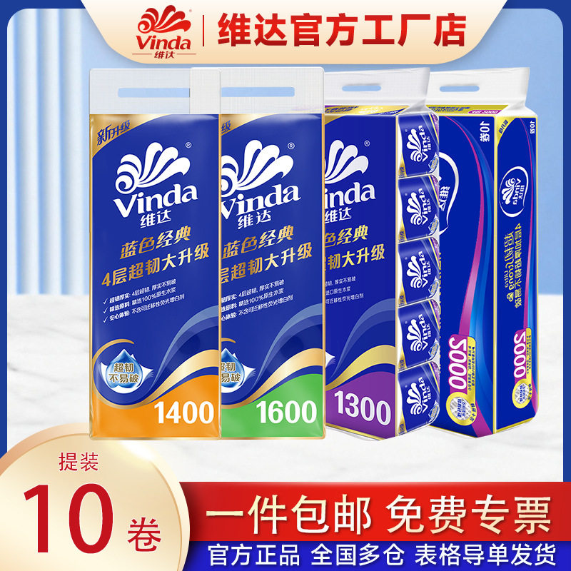 【维达卷纸】蓝色经典130g140g160g200g10卷家用厕纸卫生卷纸纸巾图片