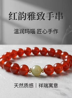 天然红玛瑙手串女新中式和田玉配饰国风转运珠手链本命年礼物