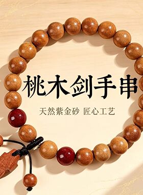 天然野生老桃木手串民族风朱砂手链男女款木质桃木剑静心平安礼物