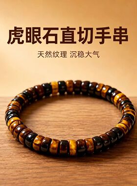 新款天然虎眼石直切手串男女款沉稳大气配饰通勤休闲百搭手链批发