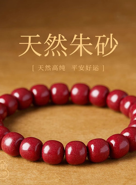 天然正品朱珠手串桶珠老型纯正珠砂手链男女佩戴本命年护身符属马