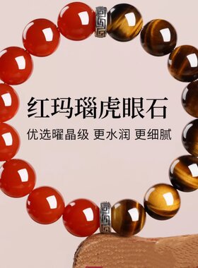 天然黄虎眼石手串手链饰品红玛瑙圆珠盘玩复古小众男女款手串