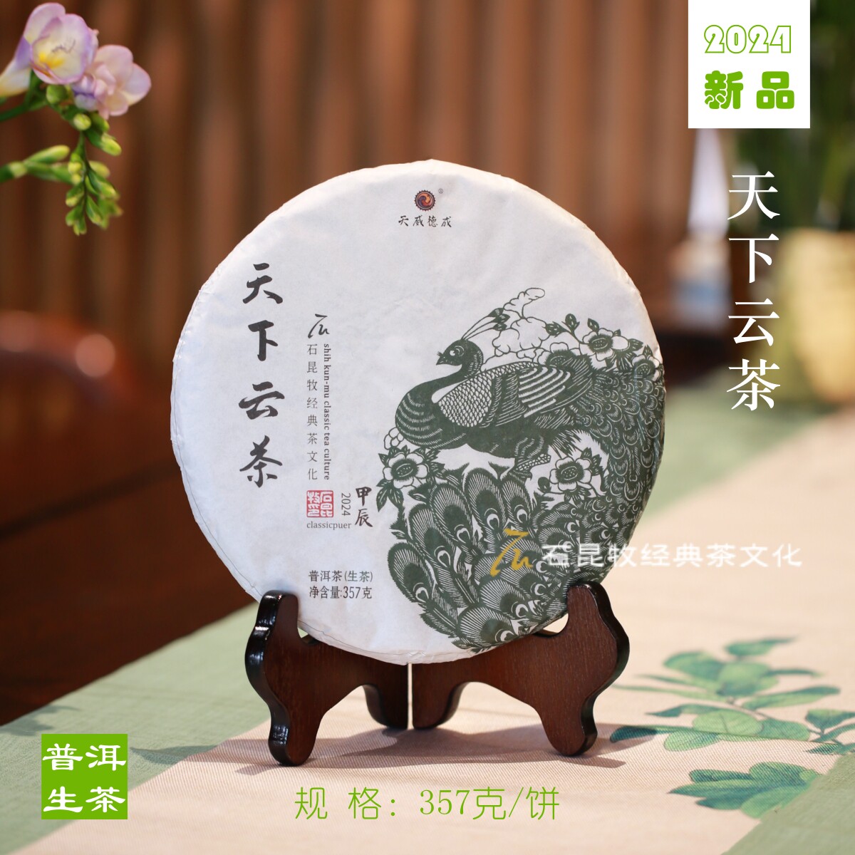 【口粮生茶】2024天下云茶.普洱