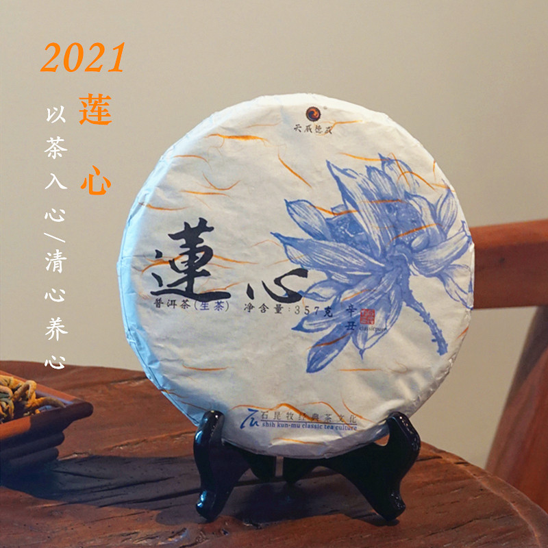 【古树生茶】2021年莲心.生 以茶入心 清心养心 石昆牧老师定制