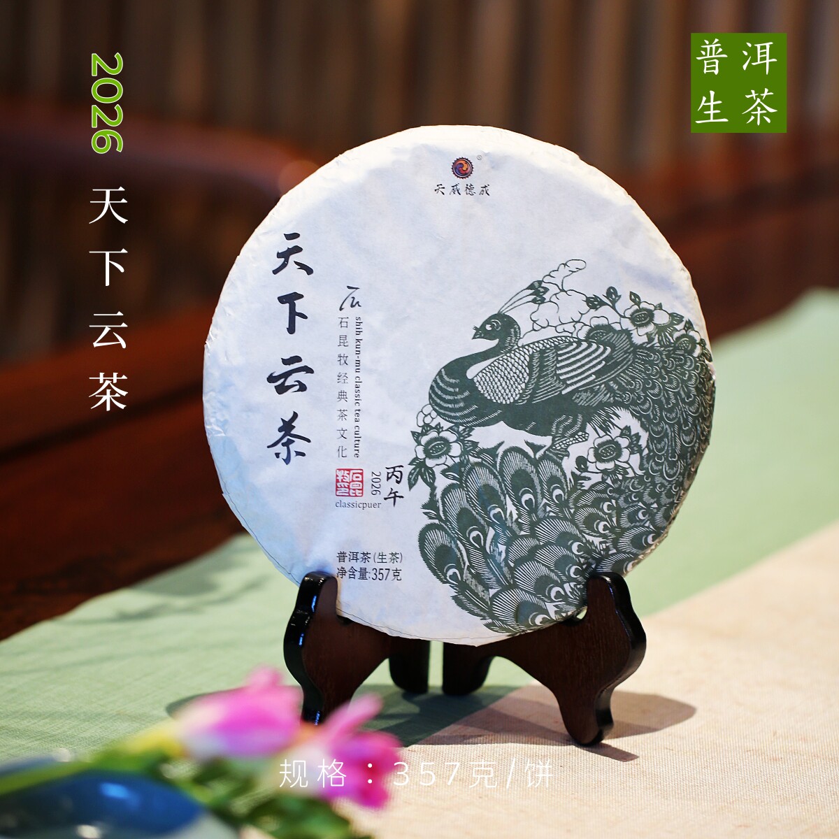 【新茶上市】2026天下云茶.生  一盏云华蕴真淳   石昆牧老师定制