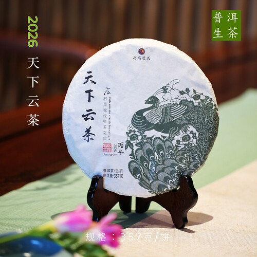 【新茶上市】2026天下云茶.生  一盏云华蕴真淳   石昆牧老师定制