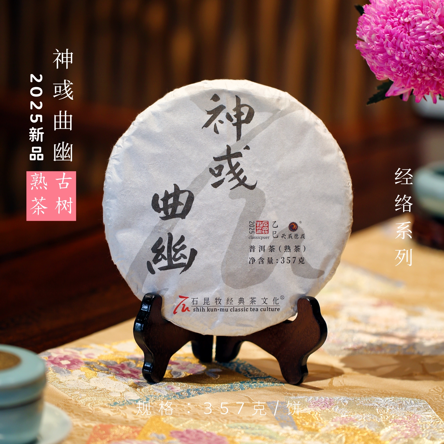 【新品上市】2025神彧曲幽.古树熟茶/经络系列  石昆牧老师定制茶