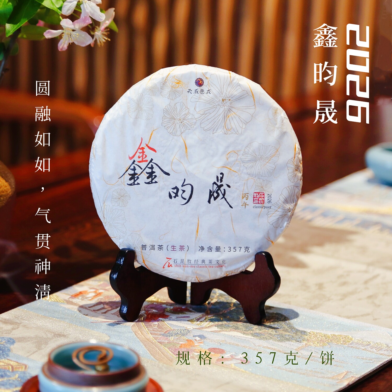 【新茶上市】2026鑫昀晟.生茶 圆融如如 气贯神清 石昆牧老师力作