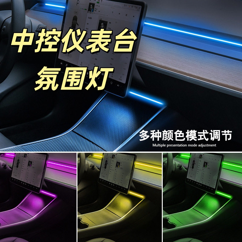 特斯拉3/Y仪表台脚底灯无损安装