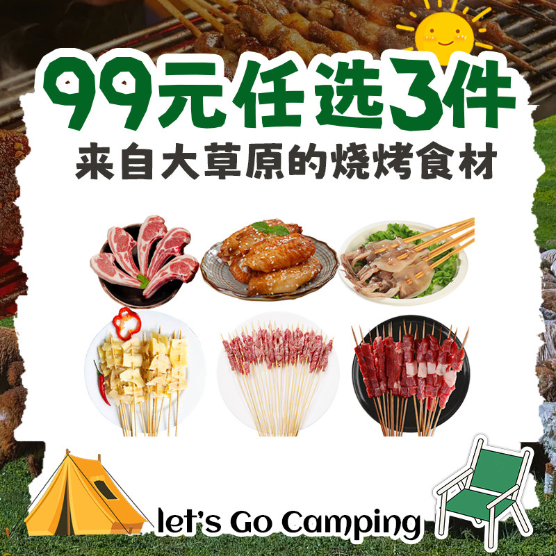 游牧御品烧烤夜宵食材