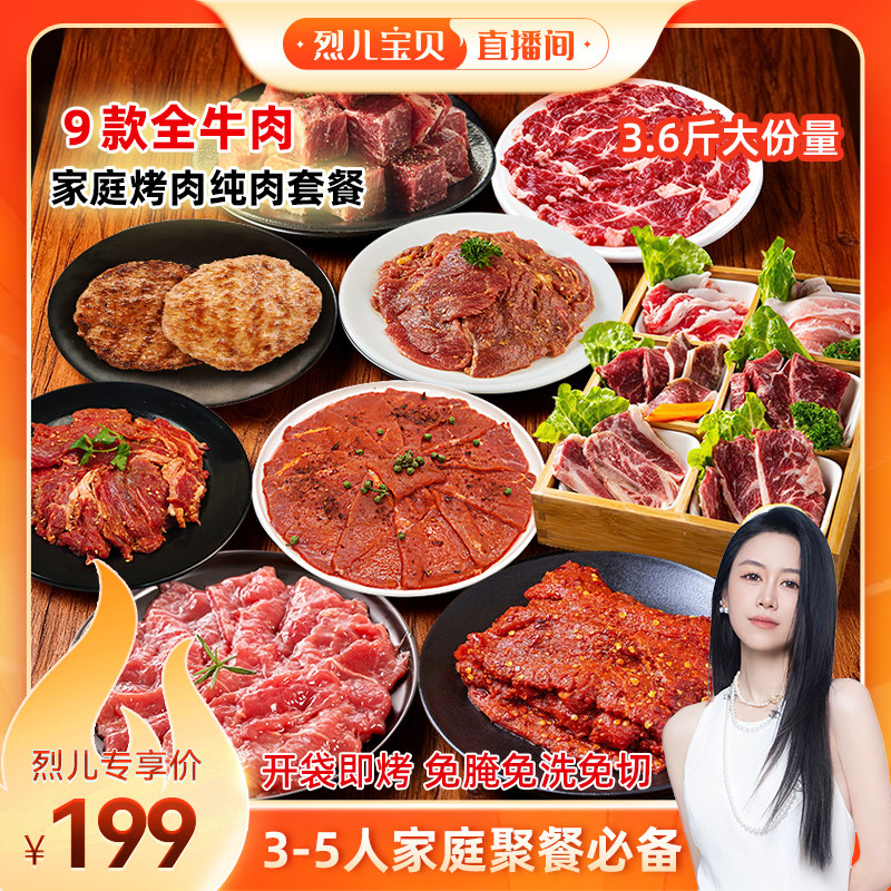 【烈儿宝贝直播间】3.6斤纯肉家庭野营烤肉套餐聚会户外新鲜冷冻