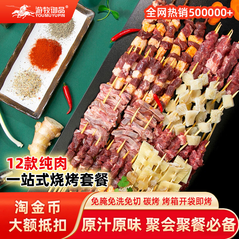 【淘金币大额抵扣】游牧御品烧烤套餐家庭聚餐户外露营半成品食材