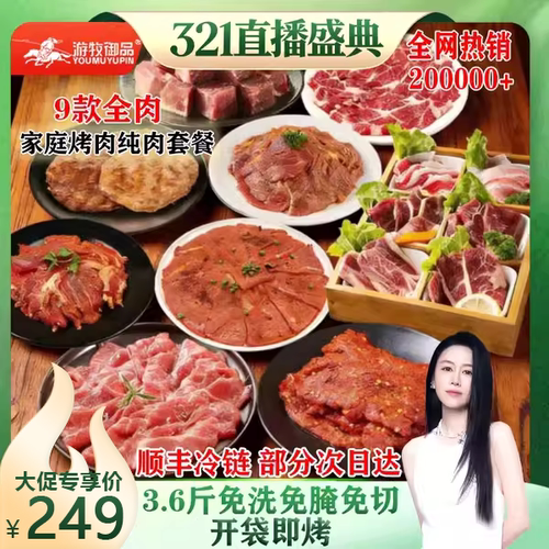 【烈儿321直播盛典】3.6斤纯肉家庭野营烤肉套餐聚会户外新鲜冷冻