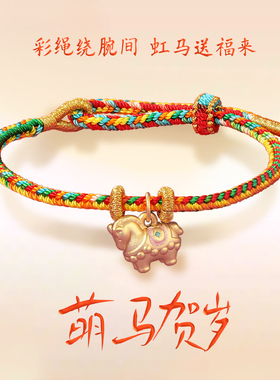 足银999可爱彩虹马红手绳送女友