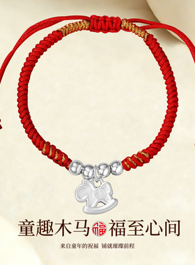 足银999马年生肖木马红绳手链礼