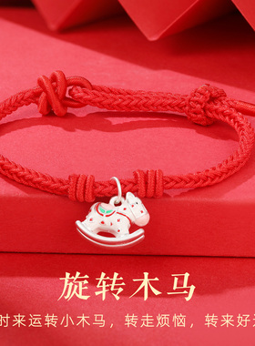 足银999好运木马红手绳新年礼物