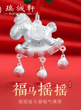 足银999.9摇一摇来福萌马平安锁