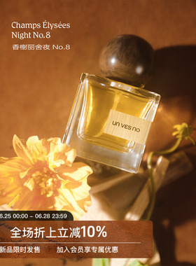 Unvesno(UN)香榭丽舍夜/Champs Élysées 香水香氛 Limited Ed.