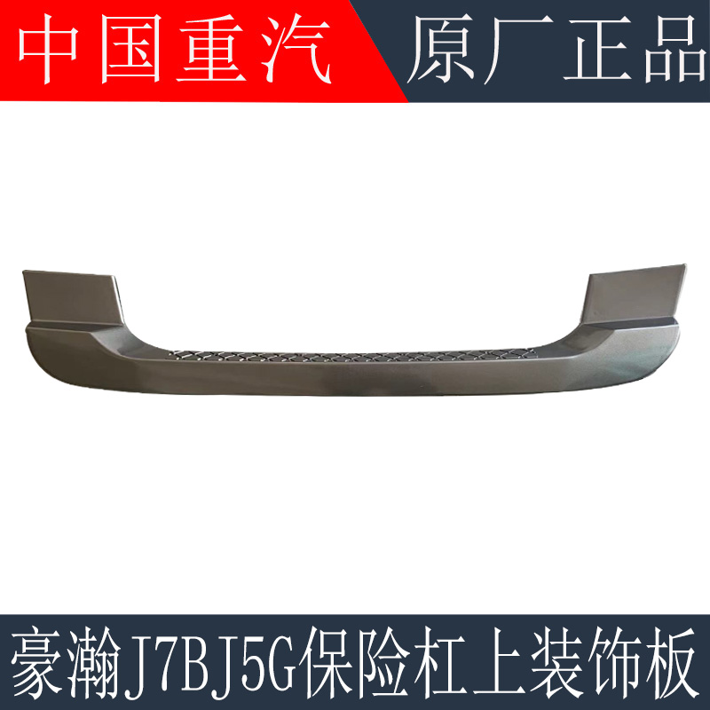 适用于重汽豪瀚j7b前面罩下装饰板豪瀚j5g保险杠上装饰条u型盖板