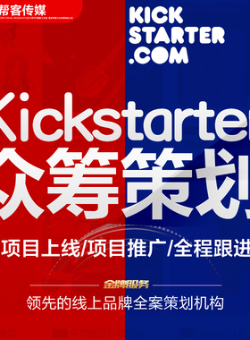 KS众筹美国kickstarter海外淘宝运营首页产品设计项目策划推广