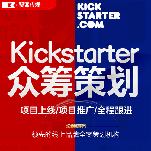 KS众筹美国kickstarter海外淘宝运营首页产品设计项目策划推广